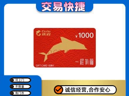 琅琊区购物卡回收携程任我行卡.jpg