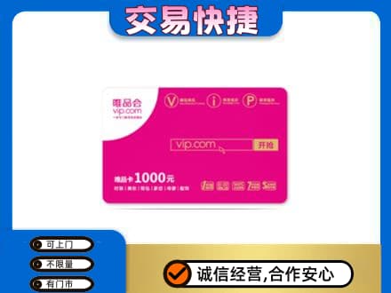 琅琊区购物卡回收唯品会卡.jpg