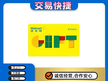 琅琊区购物卡回收沃尔玛电子卡.jpg