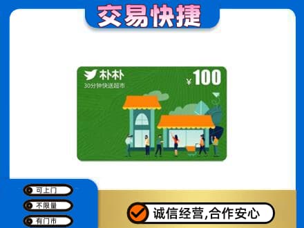 琅琊区购物卡回收朴朴超市卡.jpg