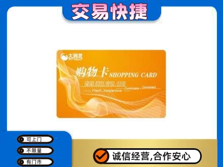 琅琊区购物卡回收大润发卡.jpg