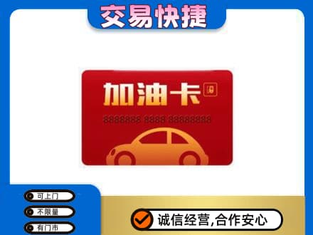 琅琊区购物卡回收加油卡2.jpg