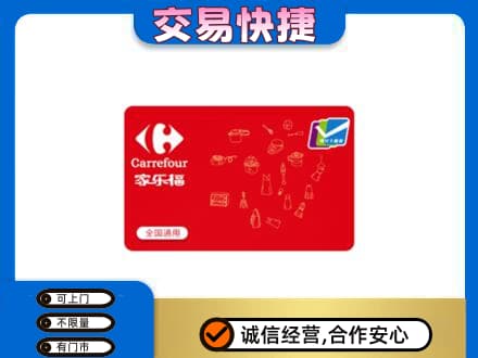 琅琊区购物卡回收家乐福卡.jpg