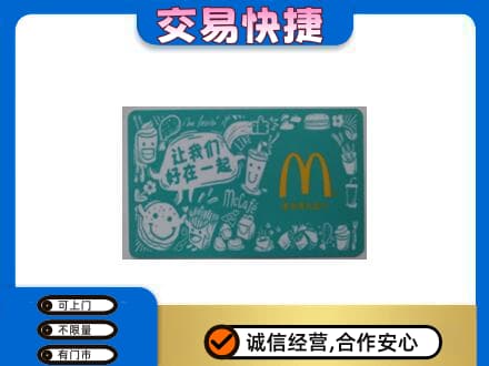 琅琊区购物卡回收麦当劳卡.jpg