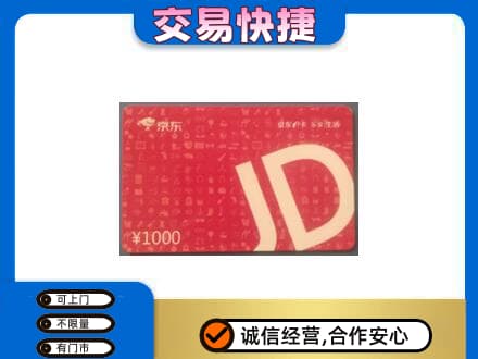 琅琊区购物卡回收京东卡.jpg