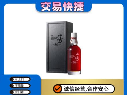 琅琊区洋酒回收山崎50年.jpg