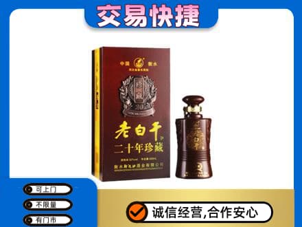 琅琊区名酒回收老白干20年.jpg